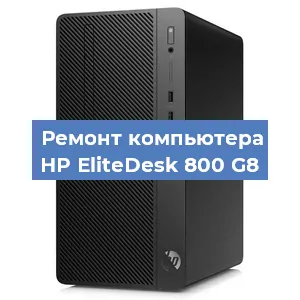 Замена материнской платы на компьютере HP EliteDesk 800 G8 в Краснодаре